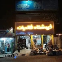 کلینیک لوازم ساختمانی و ابزار فتاحیان