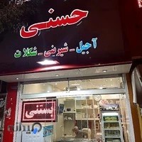 بستنی سنتی حسنی