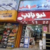 فروشگاه لوازم ساختمانی بهداشتی (پیله وران )