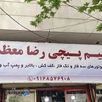 سیم پیچی رضا معظمی