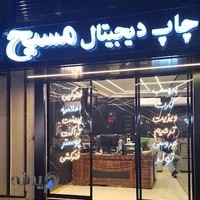 چاپ دیجیتال مسیح