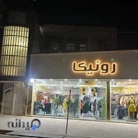 فروشگاه بزرگ رونیکا