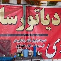 رادیاتور سازی هادی