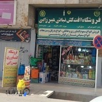 فروشگاه کشاورزی میرزایی
