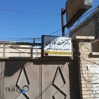 مطب خانم دکتر عفت کاویان