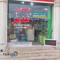 عطاری غدیر اسماعیل مرهونی