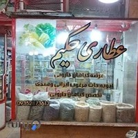 عطاری لقمان حکیم