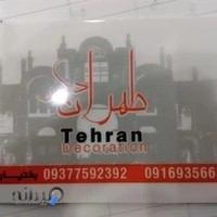 دکوراسیون طهران دکور