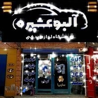 فروشگاه لوازم یدکی آلبوعشیره