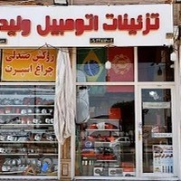 تزئینات اتومبیل ولید خراسانی