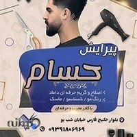 پیرایش حسام