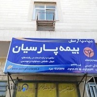 بیمه پارسیان