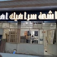 سرامیک امین