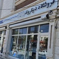 فروشگاه ساختمانی دیناروند