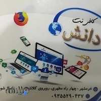 کافی نت دانش
