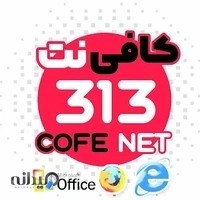 کافی نت ۳۱۳