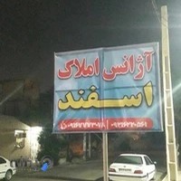 مشاورین املاک اسفند