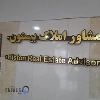 املاک بیستون
