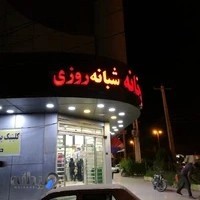 داروخانه شبانه‌روزی دکتر پورکیانی