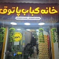 خانه کباب پاتوق