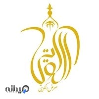 معرض الكويتى