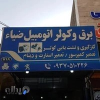 تعمیر کولر و برق ضیاء