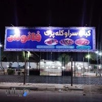 باغ رستوران ترنج