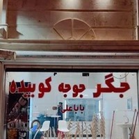 کبابی بابا علی