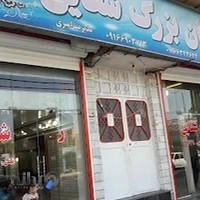 رستوران شقایق