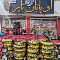 فروشگاه رینگ و لاستیک اوپاتان تایر
