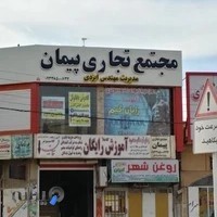 مجتمع تجاری پیمان