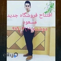 فروشگاه مسعود