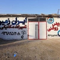 مکانیکی و تعویض روغنی ایران زمین