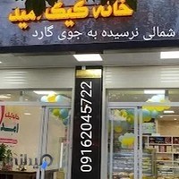 خانه کیک امید