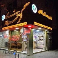 گز فردوسی