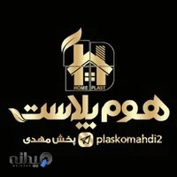 هوم پلاست پلاسکو مهدی