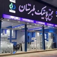 نمایندگی مجتمع پلاستیک طبرستان(موحد)