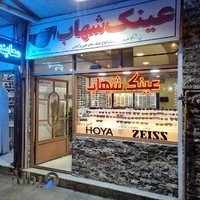 بینایی سنجی و عینک سازی شهاب