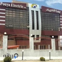 شرکت پویا الکتریک بهاران
