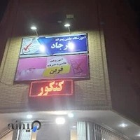 آموزشگاه کنکور،تقویتی،تیزهوشان فرجاد