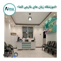 آموزشگاه زبان های خارجی آلما