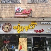 شعبه مرکزی کارخانه قهوه گلوریزه