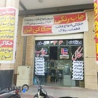 حکاکی وچاپ رنگی پرینت لیزر