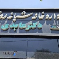 داروخانه شبانه روزی دکتر عابدی