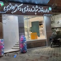 داروخانه‌ شبانه روزی د‌کتر حجازی