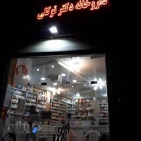داروخانه دکتر توکلی خمینی شهر محله فروشان