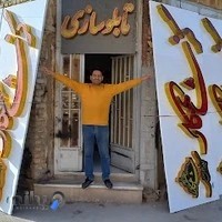 تابلوسازی اسکندری