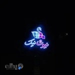 دمنوش های نیوشانیک