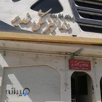 مرکز طب کار دکتر نصر