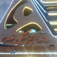 کلینیک دندانپزشکی غدیر